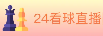 24看球直播网 Logo